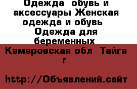 Одежда, обувь и аксессуары Женская одежда и обувь - Одежда для беременных. Кемеровская обл.,Тайга г.